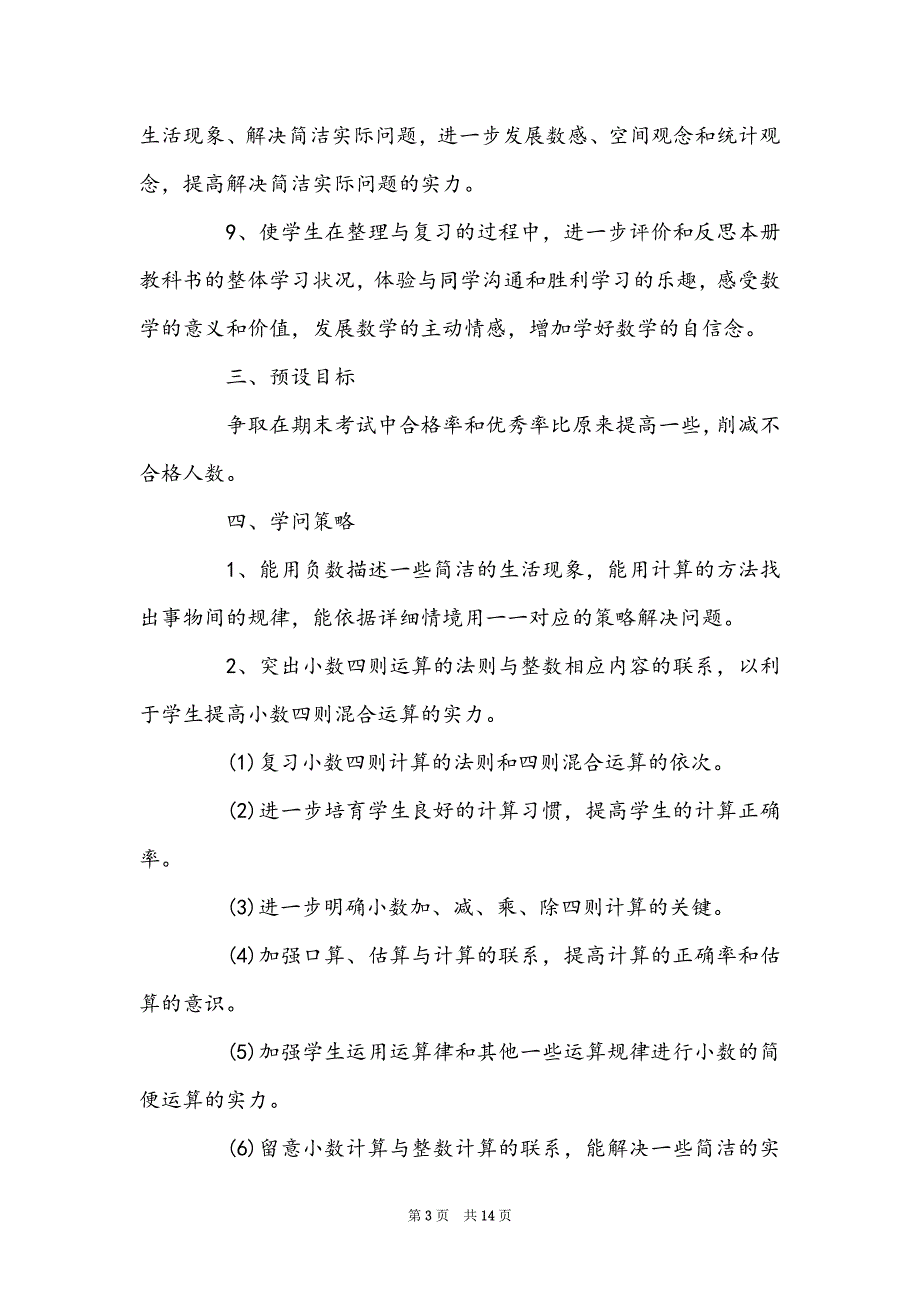 小学五年级数学复习计划苏教版_第3页