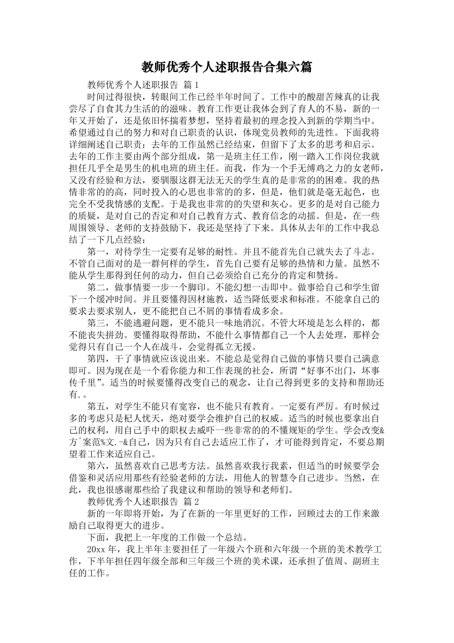 《教师优秀个人述职报告合集六篇》_第1页