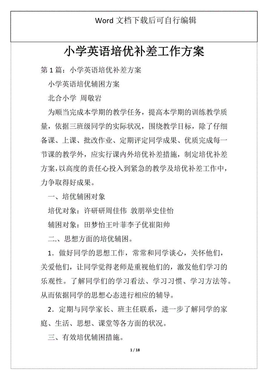 小学英语培优补差工作方案_第1页