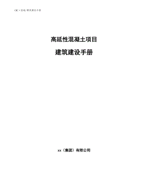 高延性混凝土项目建筑建设手册（范文）