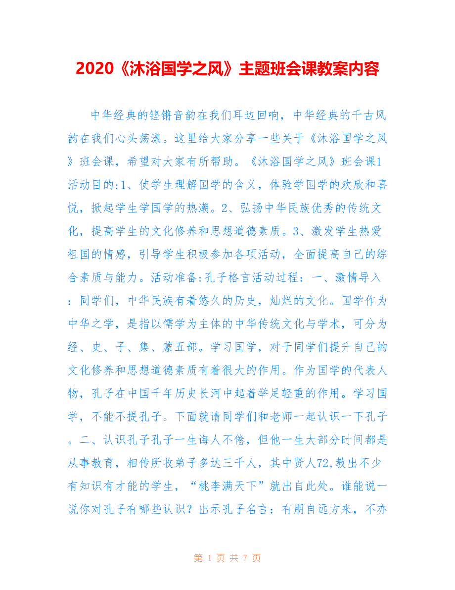 2020《沐浴国学之风》主题班会课教案内容_第1页