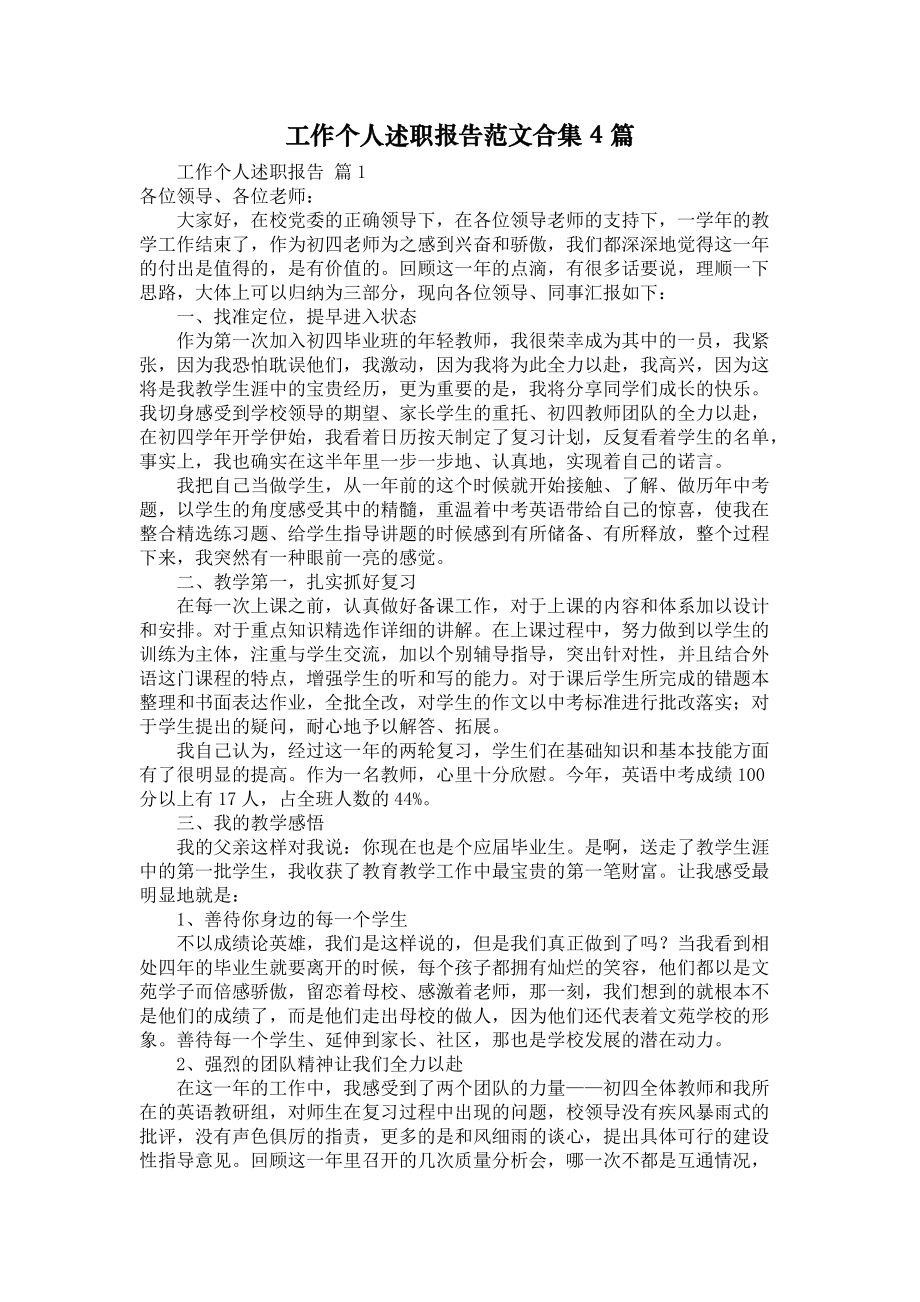 《工作个人述职报告范文合集4篇》_第1页