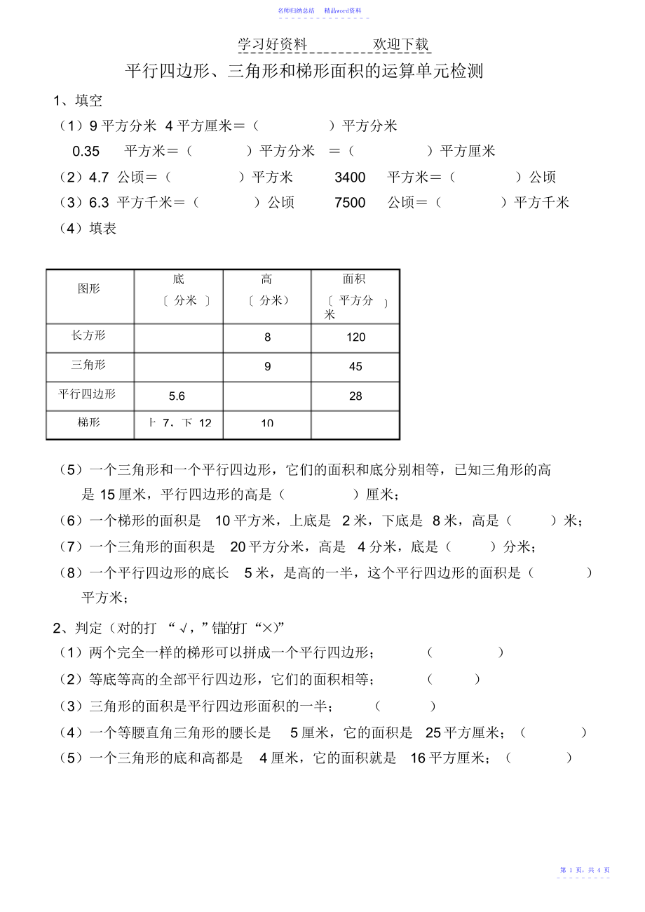 平行四边形、三角形和梯形面积计算单元检测_第1页