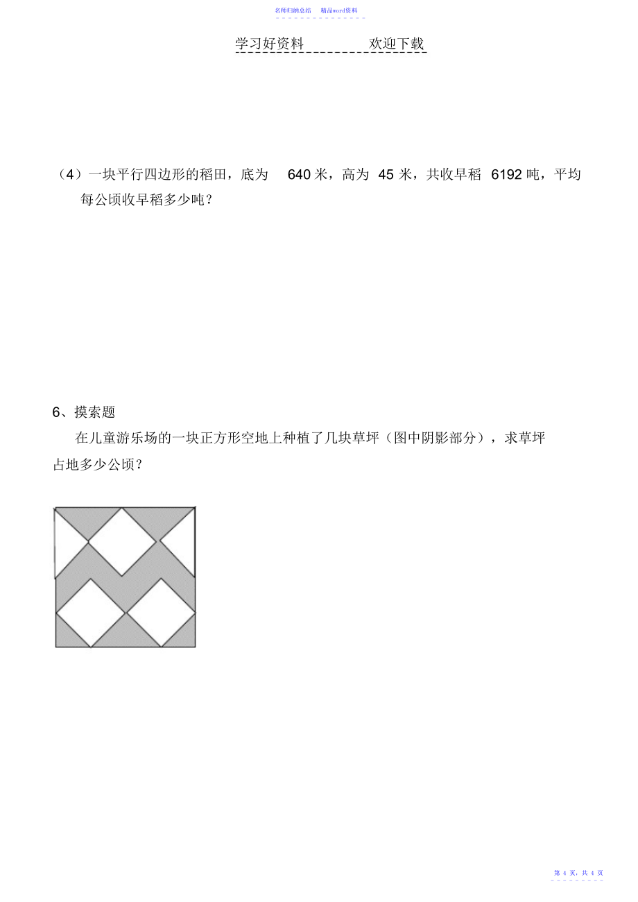 平行四边形、三角形和梯形面积计算单元检测_第4页