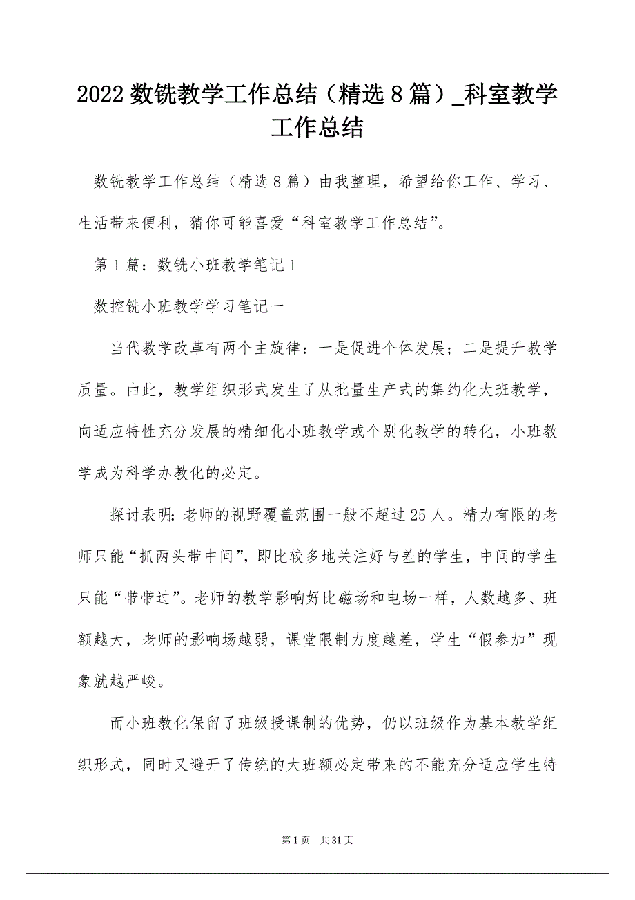 2022数铣教学工作总结（精选8篇）_科室教学工作总结_第1页