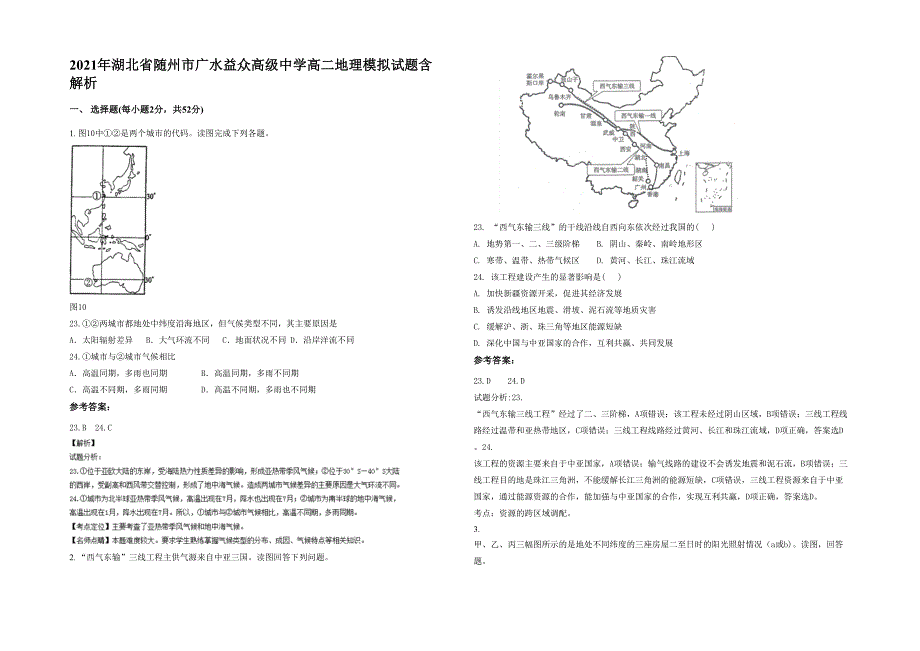 2021年湖北省随州市广水益众高级中学高二地理模拟试题含解析_第1页