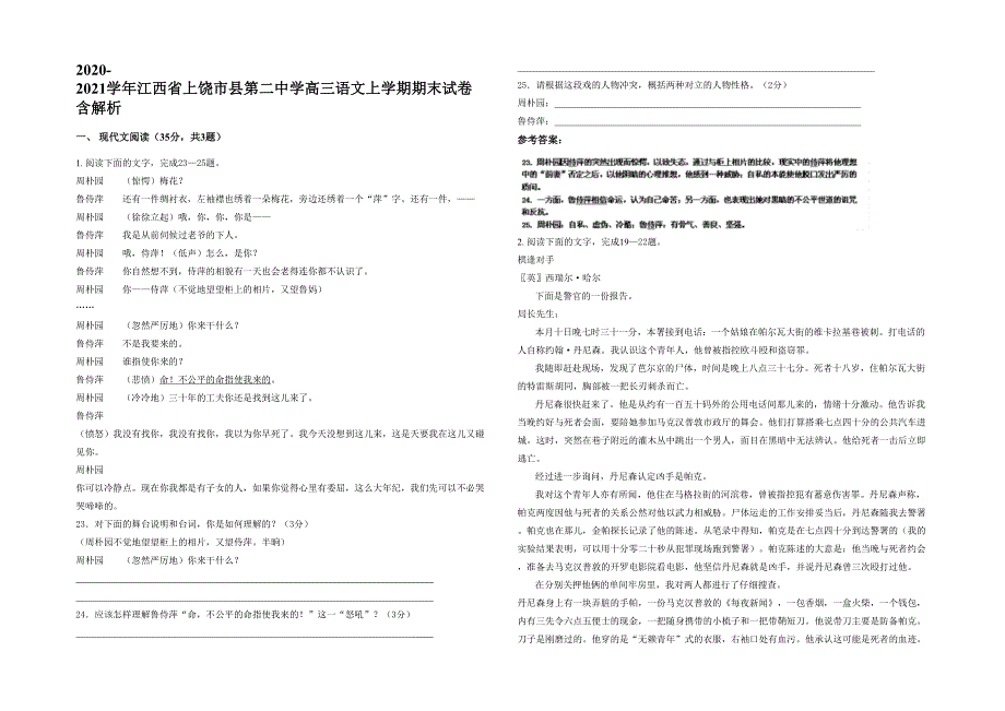 2020-2021学年江西省上饶市县第二中学高三语文上学期期末试卷含解析_第1页