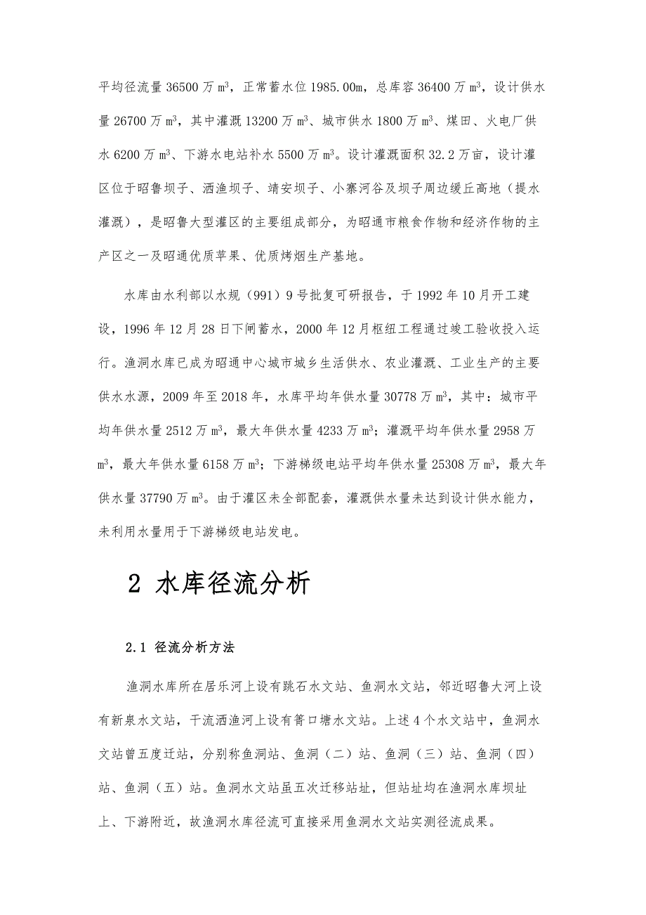 云南省昭通渔洞水库径流还原和供水能力研究_第3页