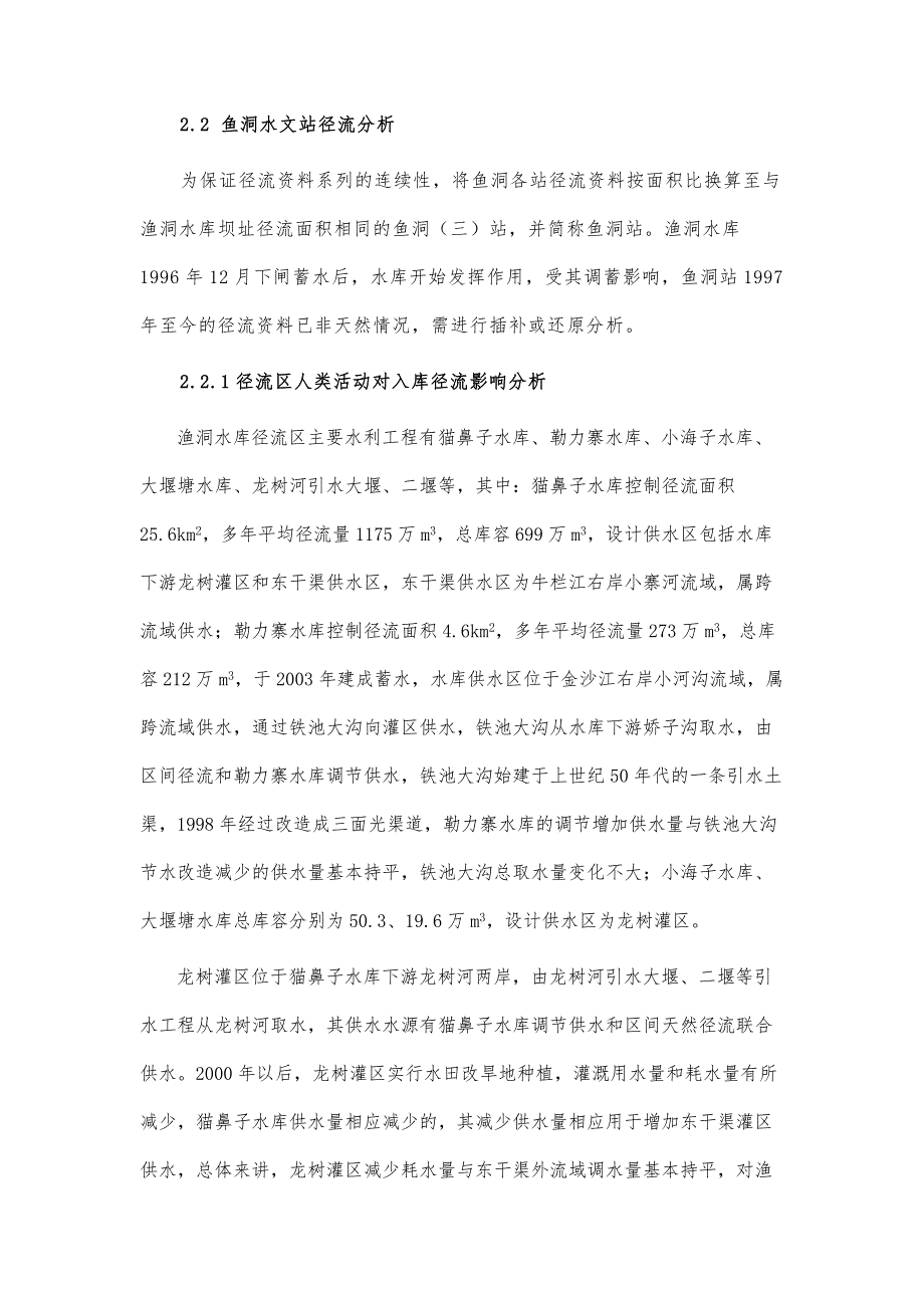 云南省昭通渔洞水库径流还原和供水能力研究_第4页