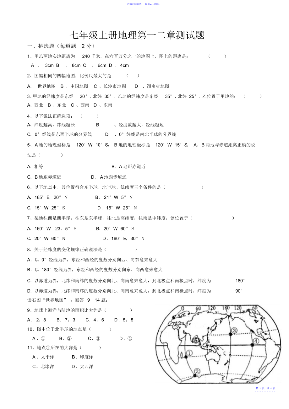 教版七年级地理上册第一二章测试题_第1页