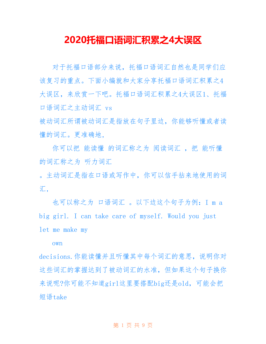 2020托福口语词汇积累之4大误区_第1页