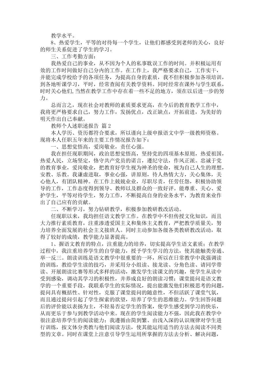 《教师个人述职述报告模板合集6篇》_第2页