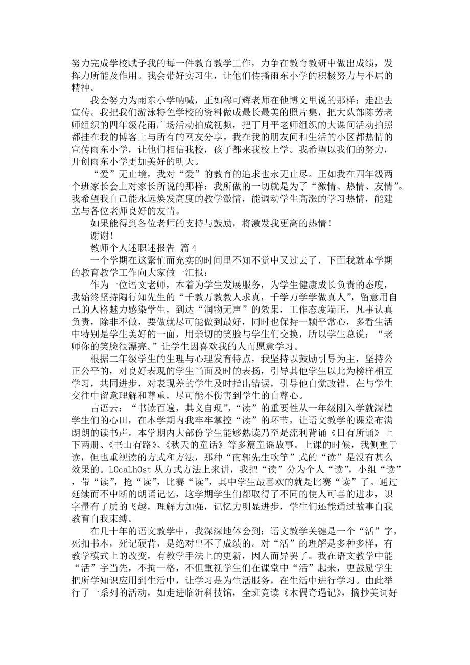 《教师个人述职述报告模板合集6篇》_第5页