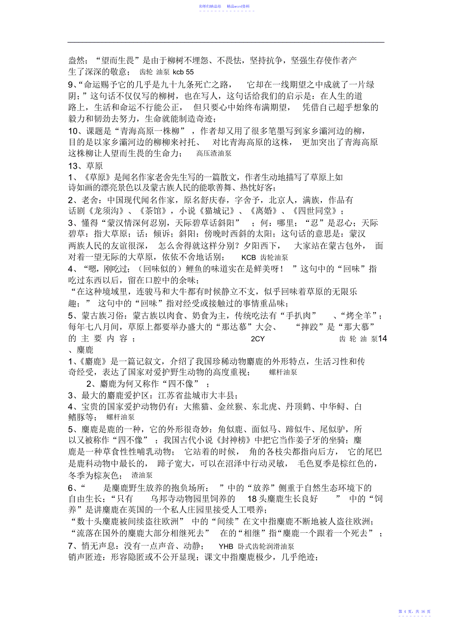 小学六年级语文上册复习教学知识点归纳_第4页