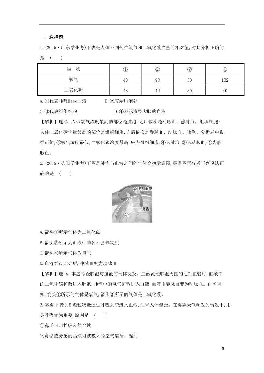 2021年春季七年级生物下册第10章第2节人体细胞获得氧气的过程基础与能力训练题含解析北师大版_第5页