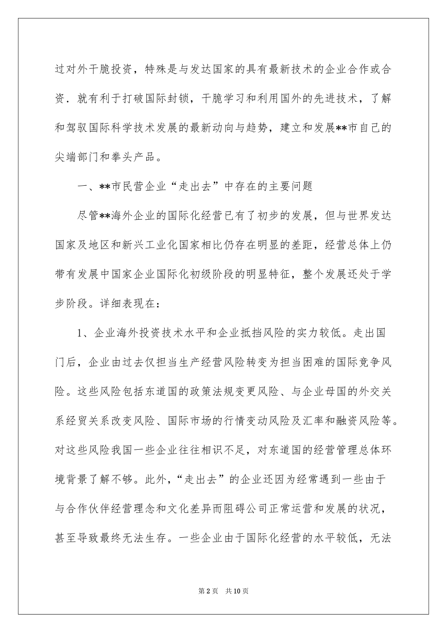 2022民营企业实施走出去战略的调研报告_民营企业走出去战略_第2页