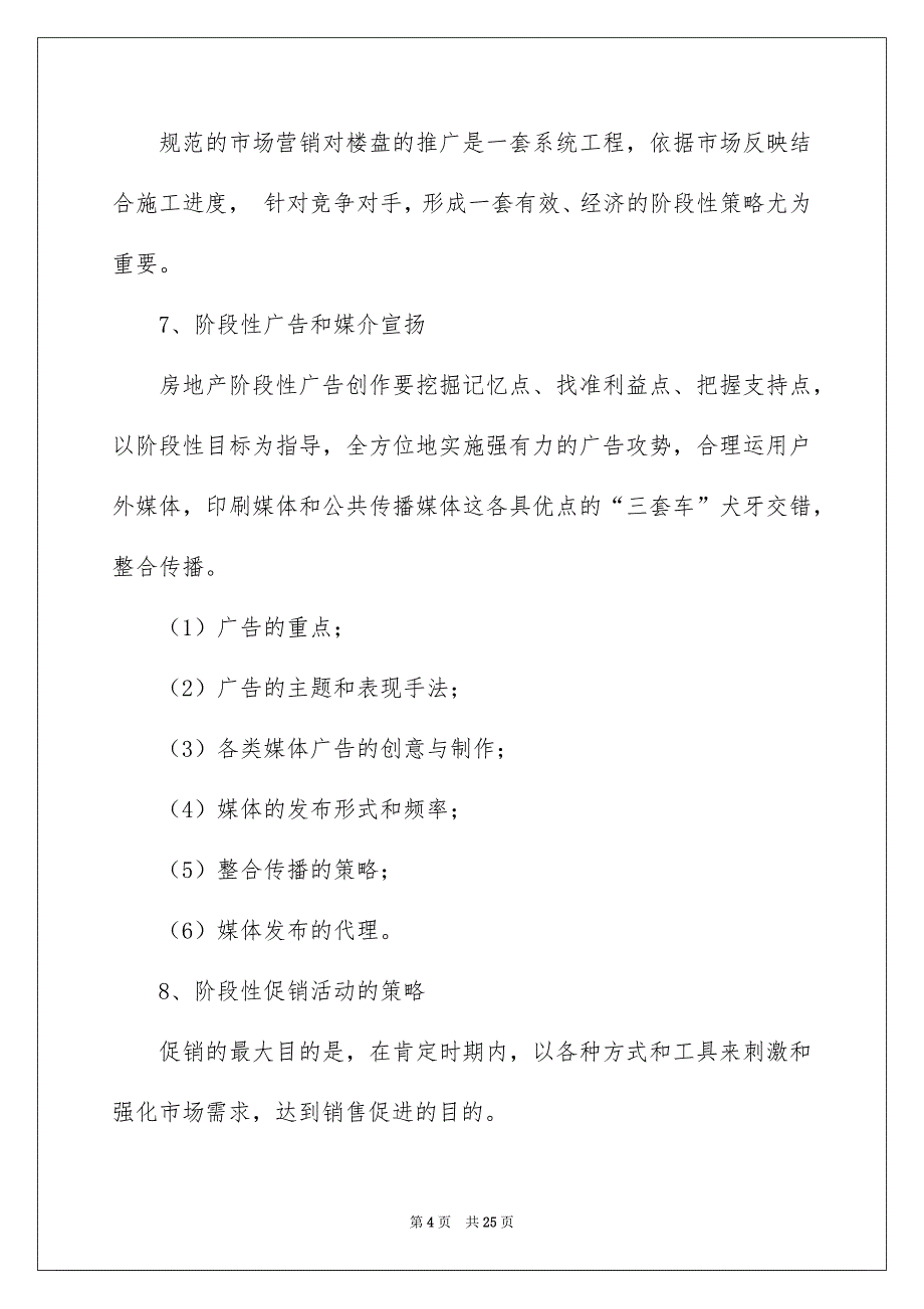 2022房地产策划书格式_房地产具体策划书_第4页