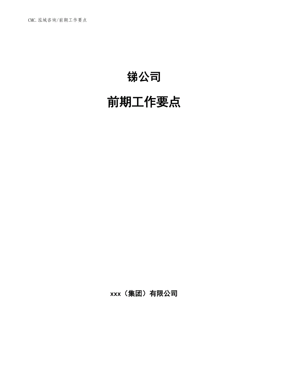 锑公司前期工作要点（范文）_第1页