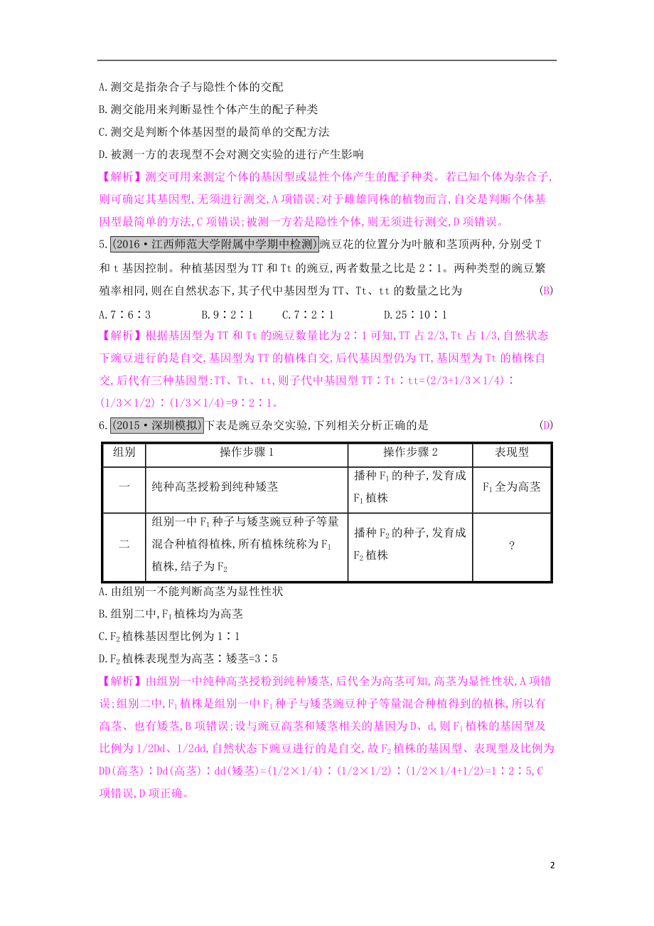 全国通用2021高考生物一轮复习第六单元遗传的基本规律第1讲孟德尔遗传定律一练习_第2页