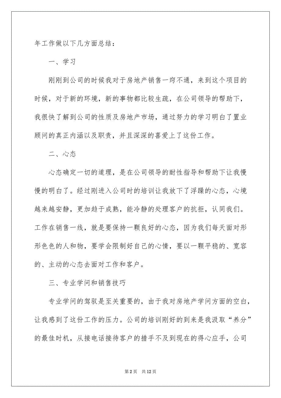 2022置业顾问个人工作总结_置业顾问个人工作总结_第2页