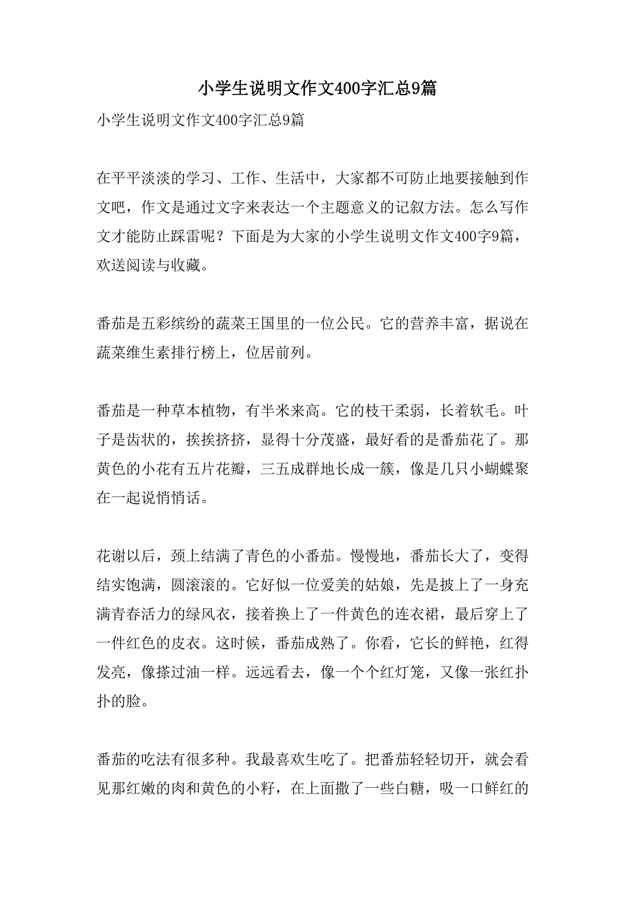 小学生说明文作文400字汇总9篇_第1页