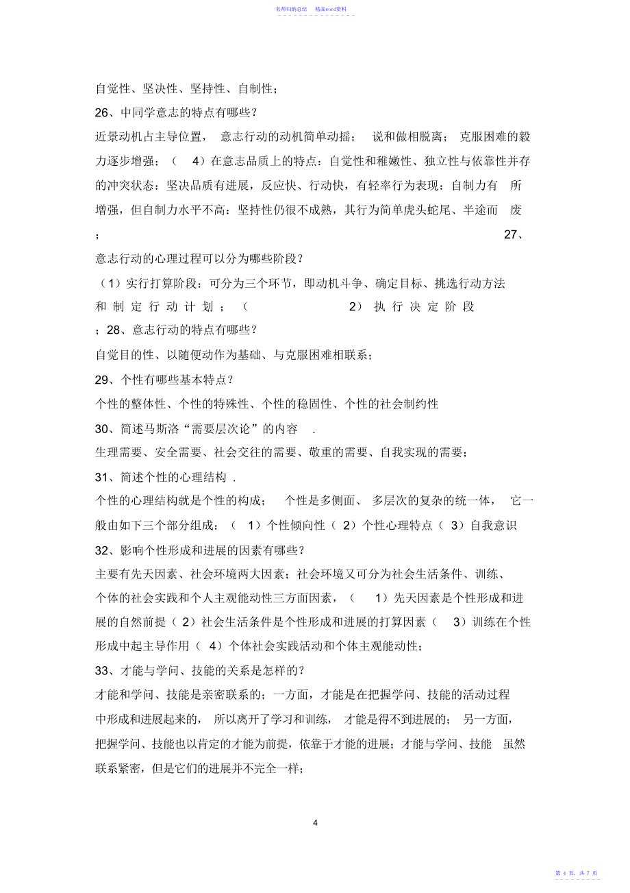 教育心理学简答题汇总_第4页