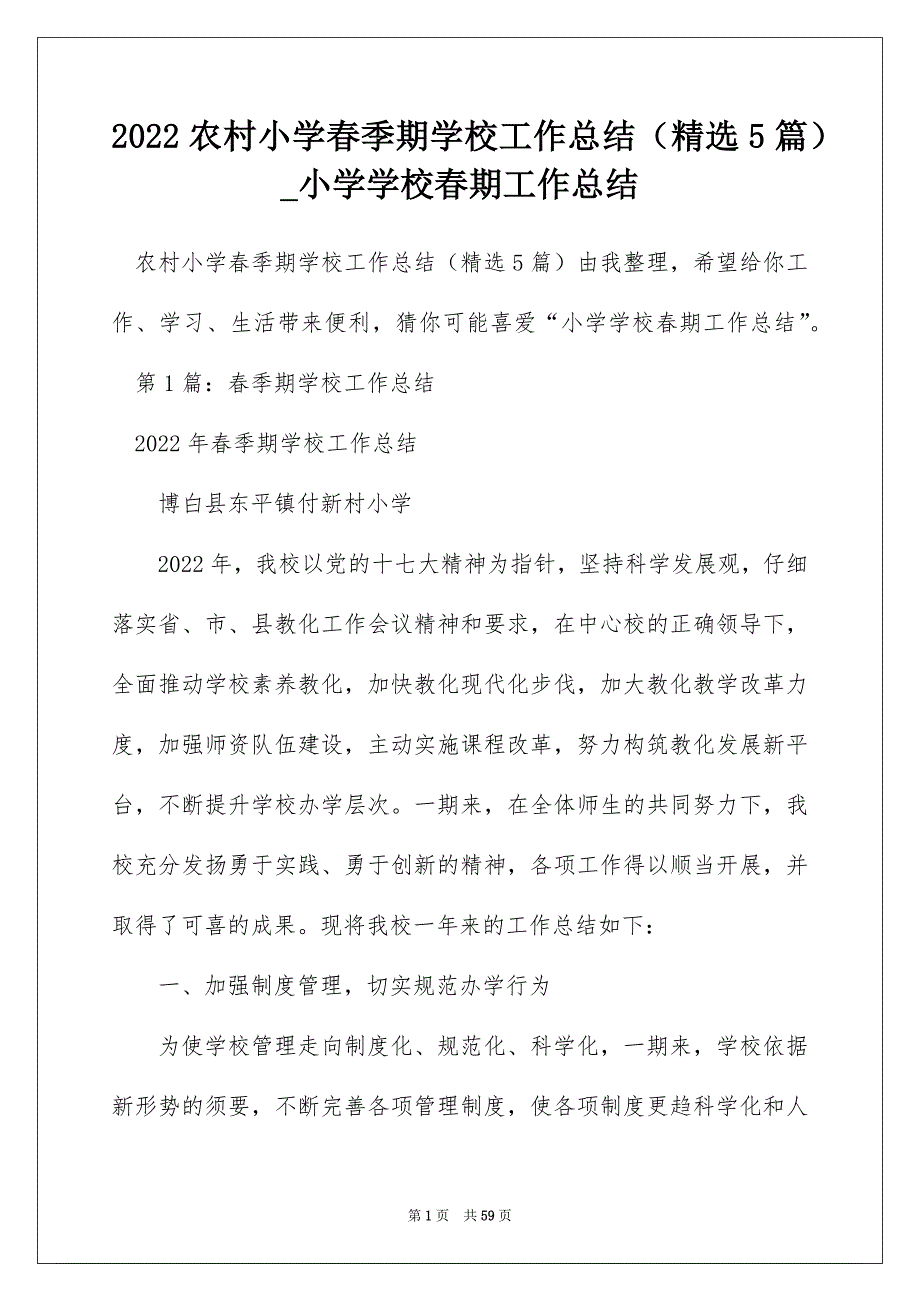 2022农村小学春季期学校工作总结（精选5篇）_小学学校春期工作总结_第1页