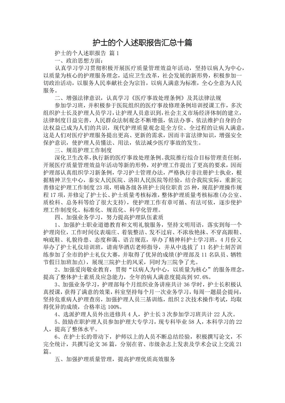 《护士的个人述职报告汇总十篇》_第1页