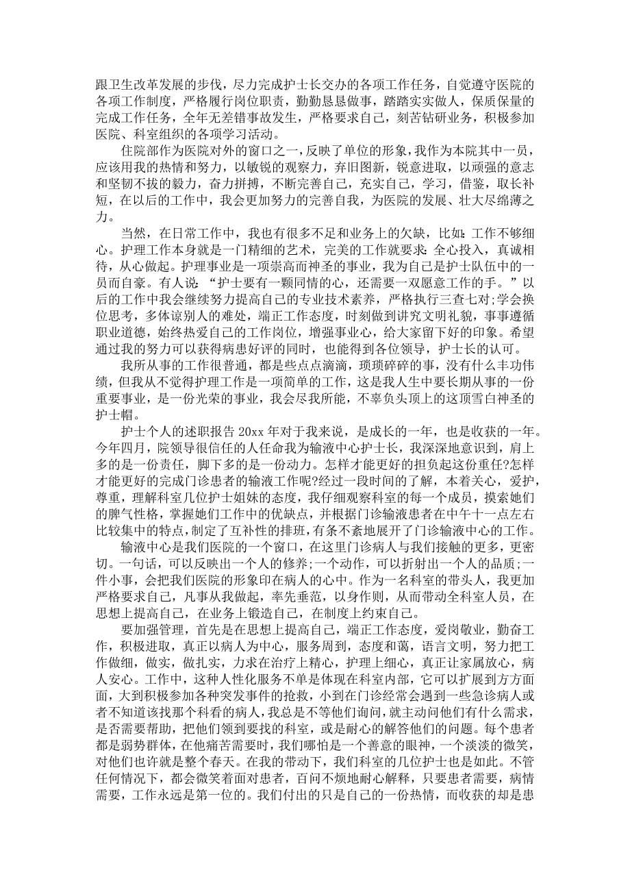 《护士的个人述职报告汇总十篇》_第5页