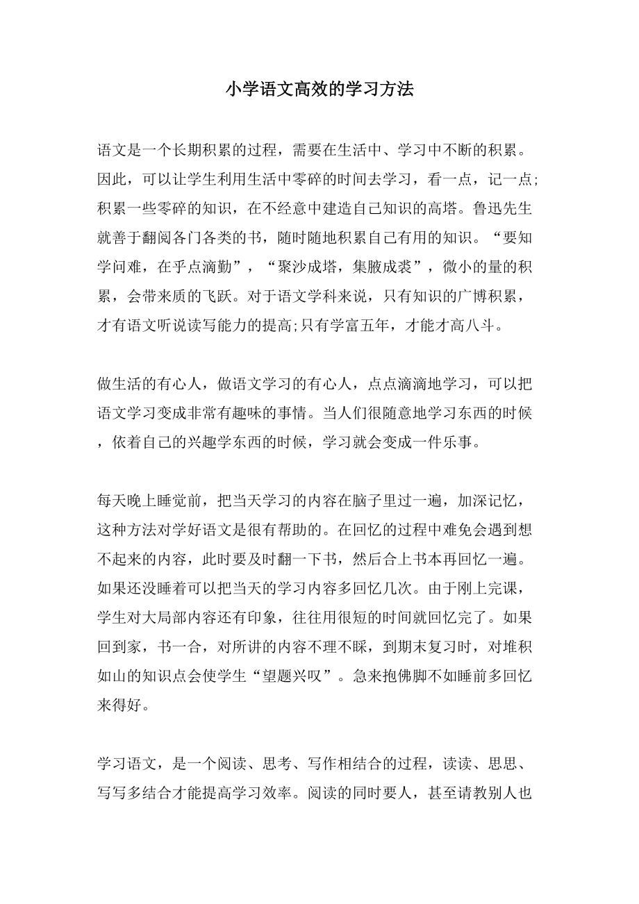 小学语文高效的学习方法_第1页