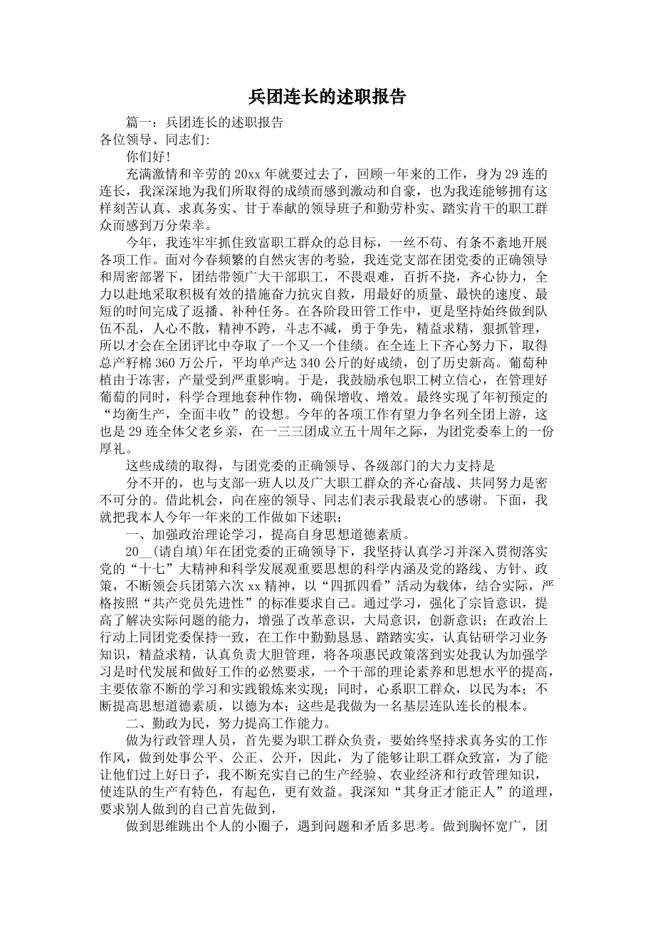 《兵团连长的述职报告》_第1页