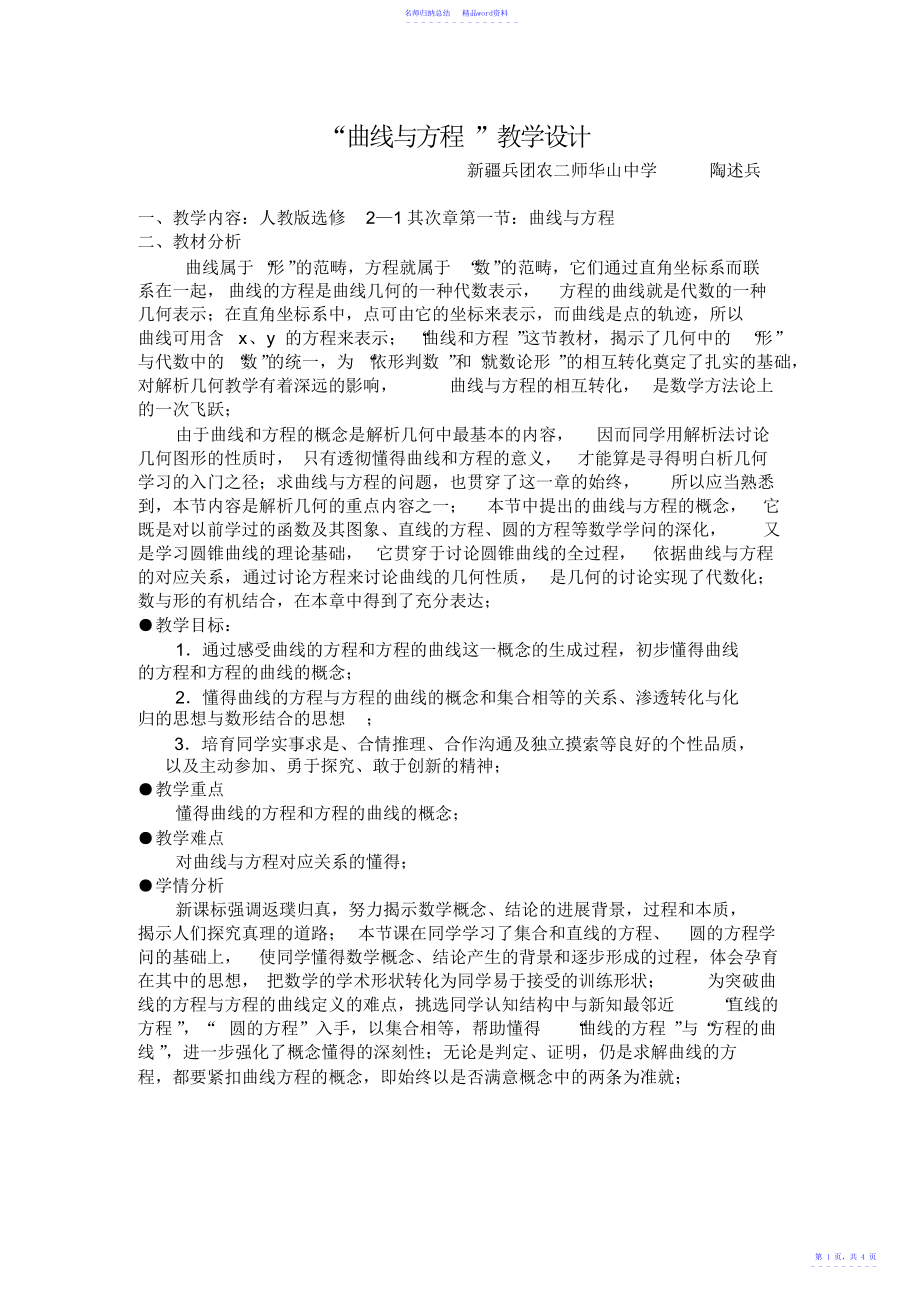 教师优秀课观摩与评比活动教案《曲线与方程》_第1页