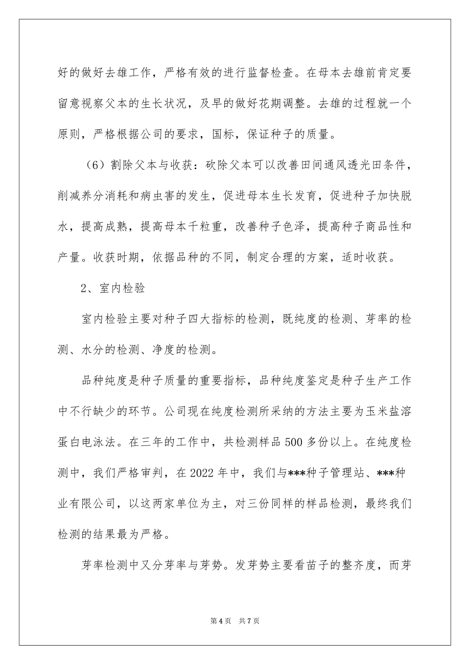 2022技术员工作总结_技术员专业工作总结_7_第4页