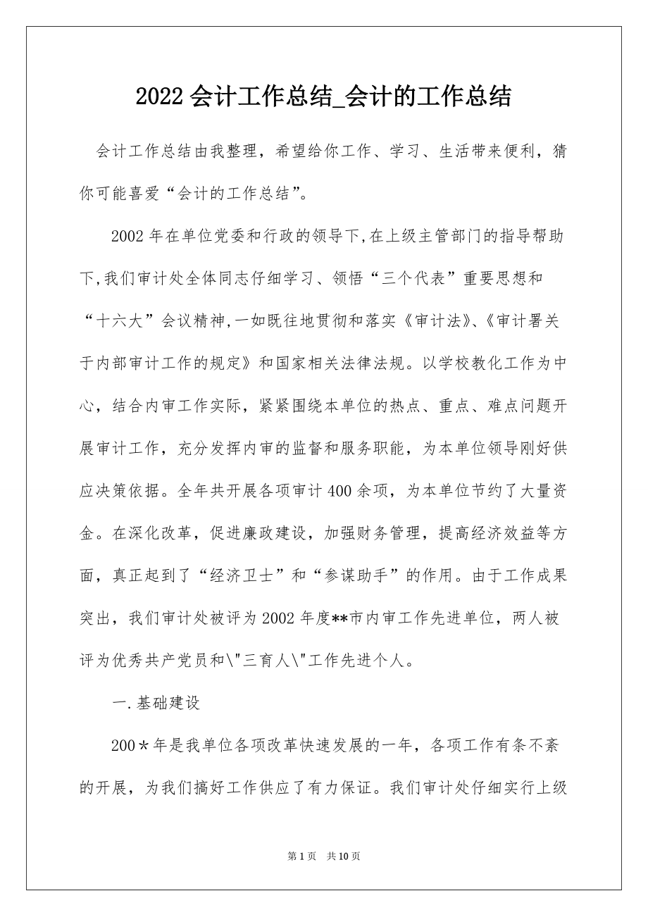 2022会计工作总结_会计的工作总结_第1页