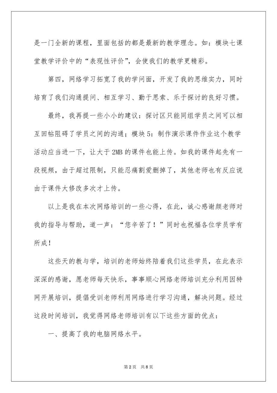 2022网络教师培训学习心得_新教师培训学习心得_第2页