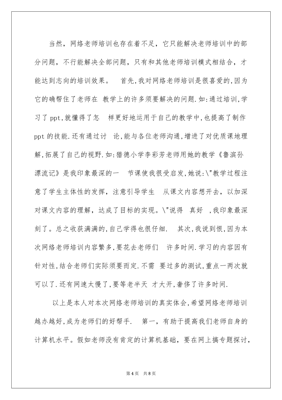 2022网络教师培训学习心得_新教师培训学习心得_第4页