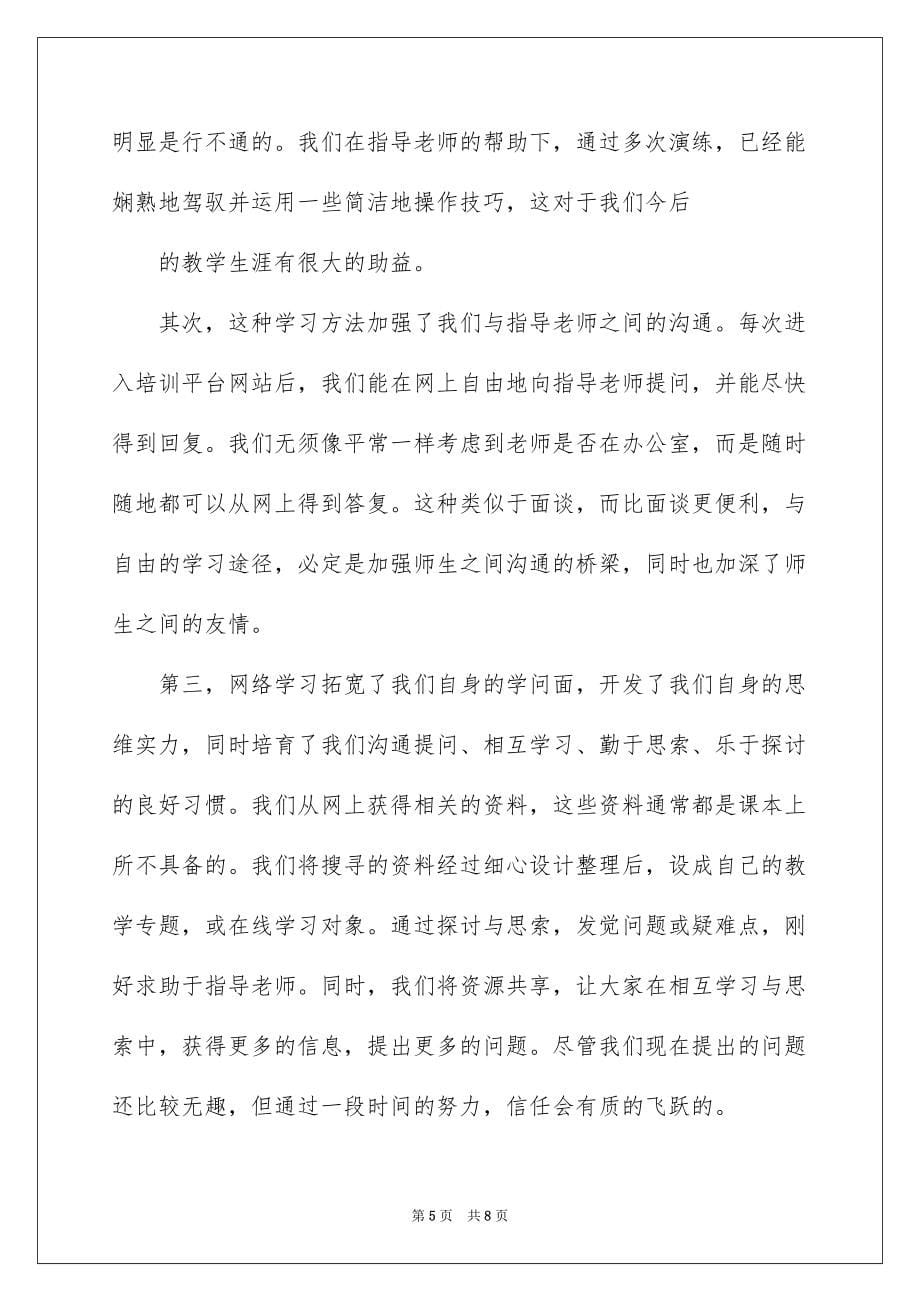 2022网络教师培训学习心得_新教师培训学习心得_第5页