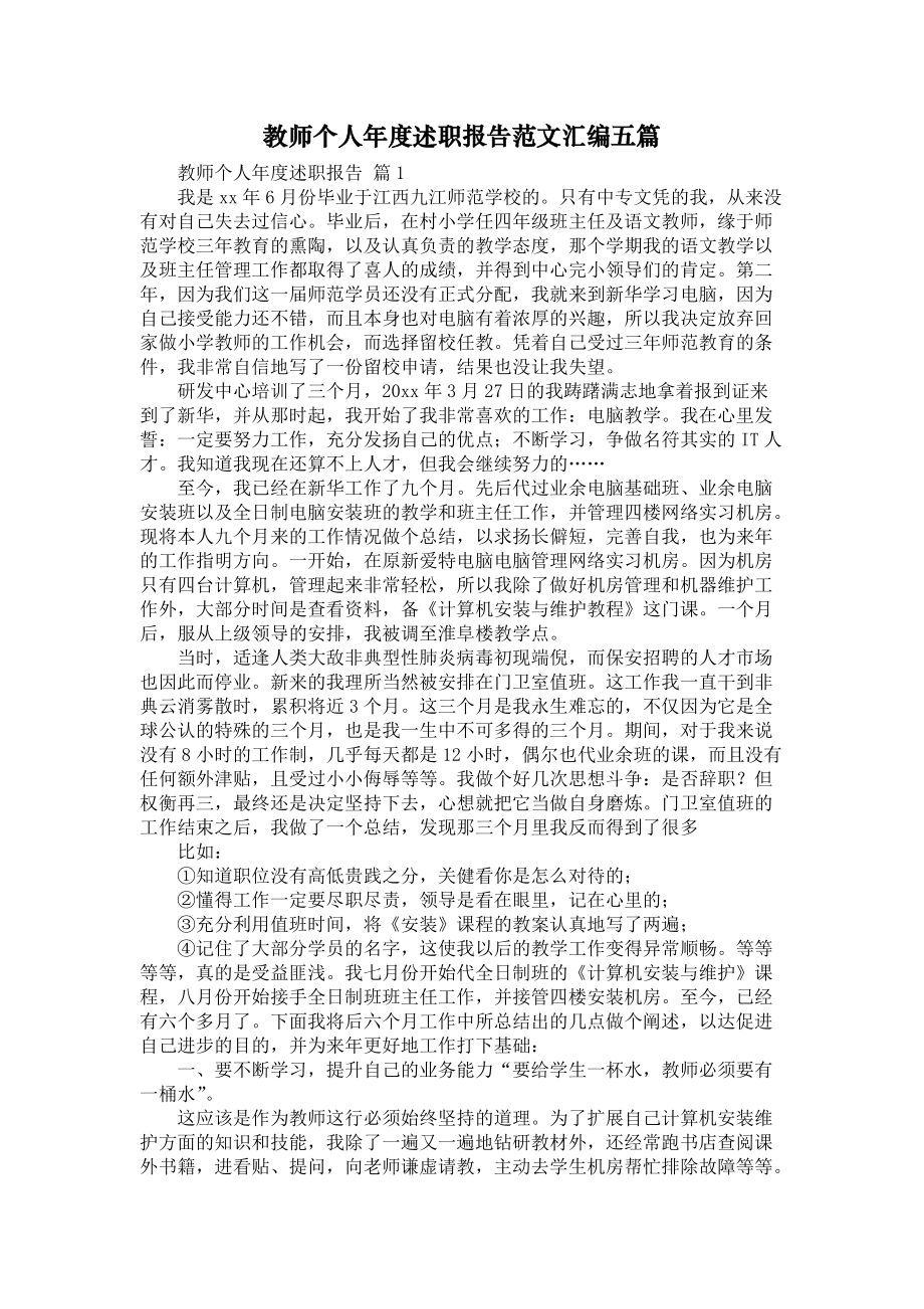 《教师个人年度述职报告范文汇编五篇》_第1页