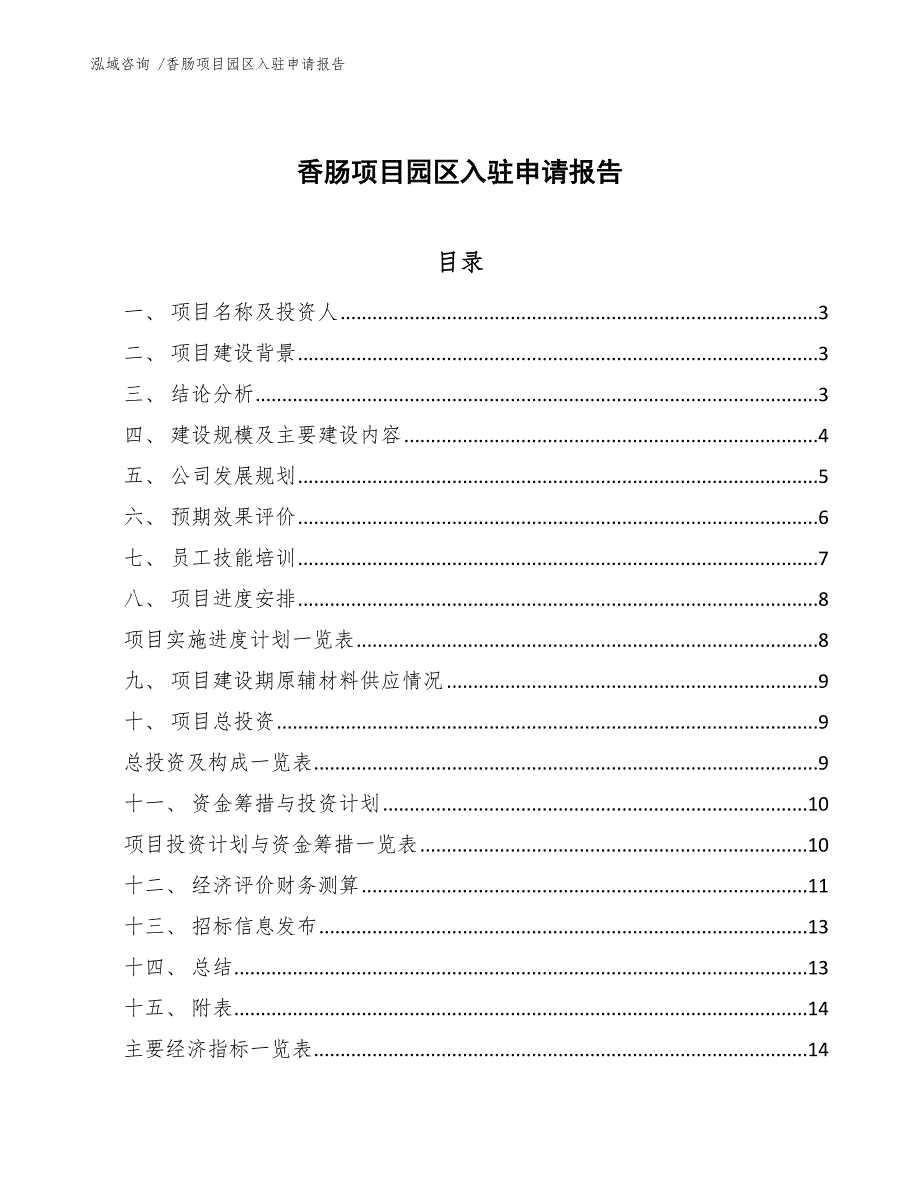 香肠项目园区入驻申请报告（参考模板）_第1页