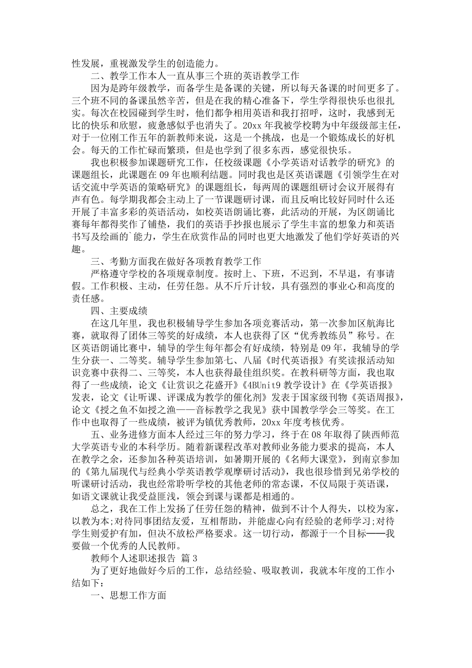 《教师个人述职述报告范文合集五篇2》_第2页