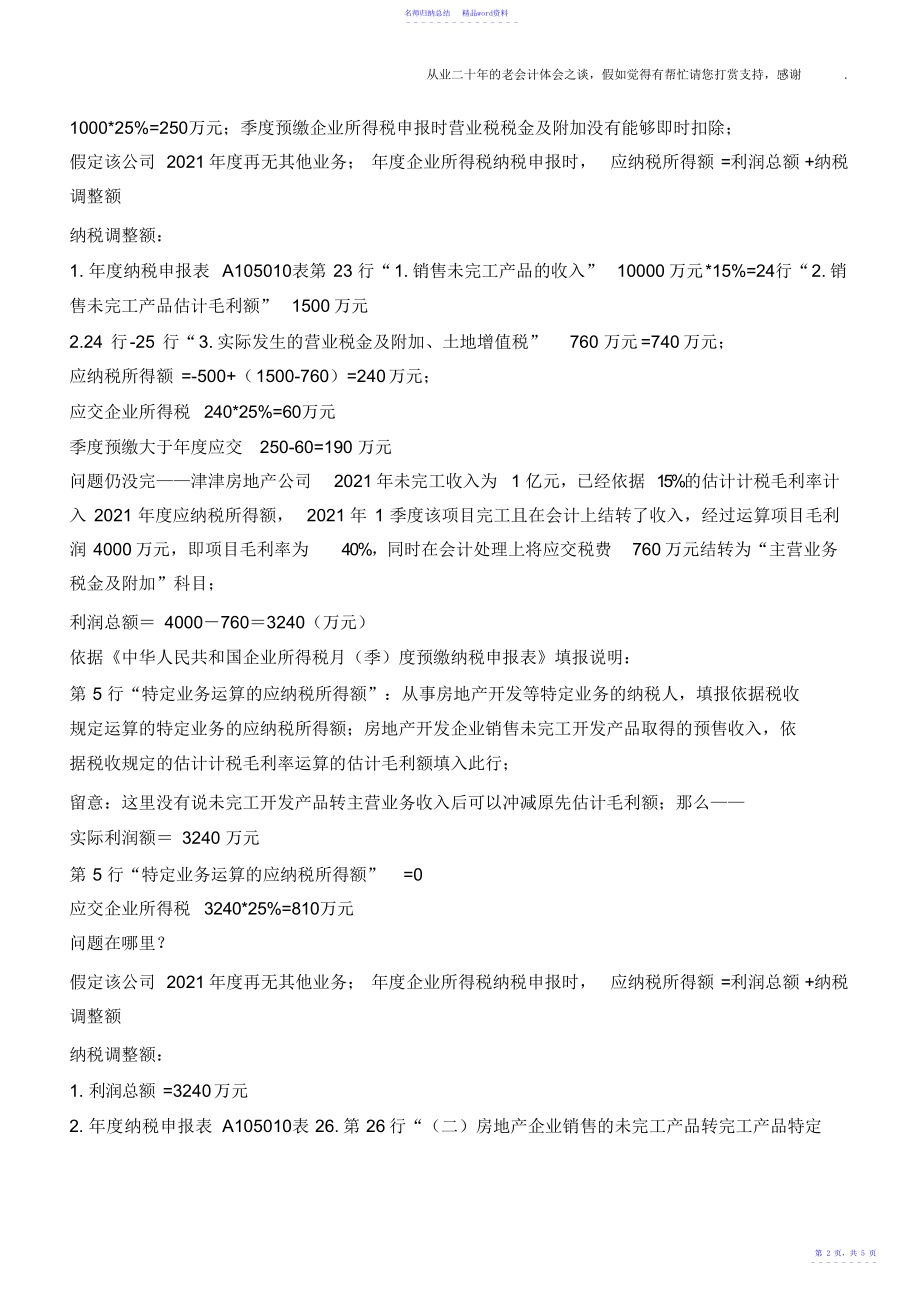 房地产开发企业营改增前季度预缴企业所得税申报表填报争议_第2页