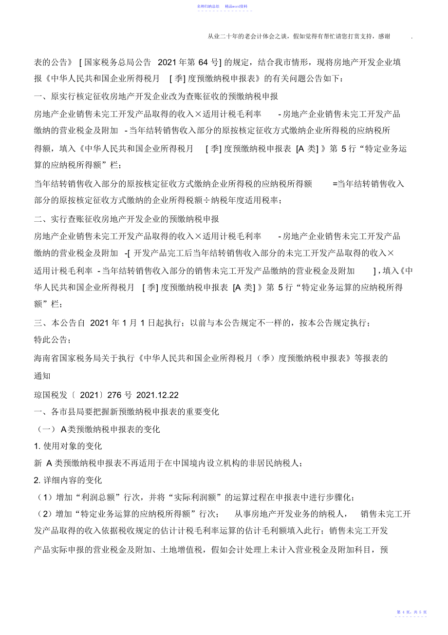 房地产开发企业营改增前季度预缴企业所得税申报表填报争议_第4页