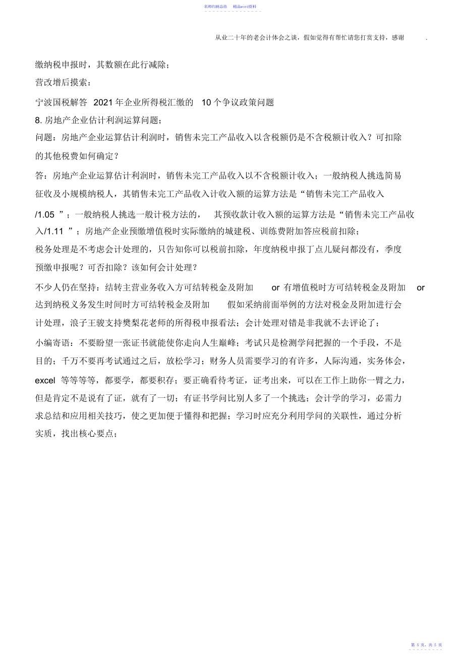 房地产开发企业营改增前季度预缴企业所得税申报表填报争议_第5页