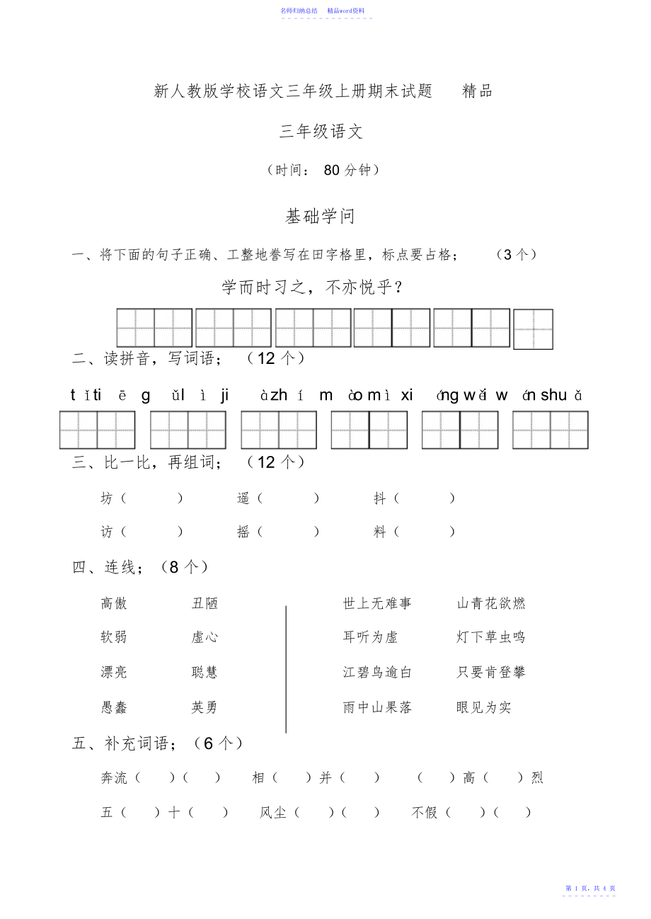 小学语文三年级上册期末试题精品_第1页