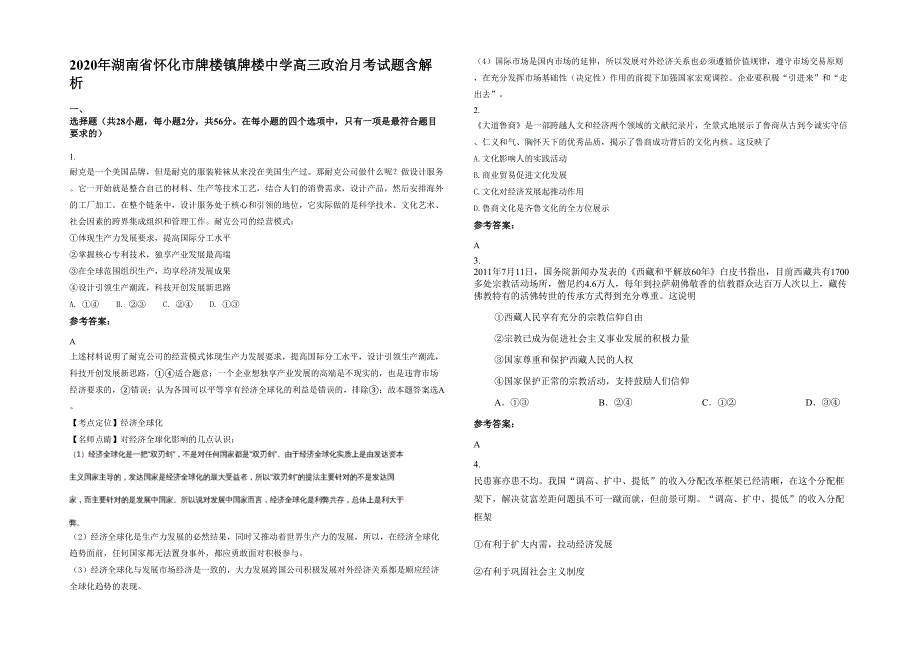 2020年湖南省怀化市牌楼镇牌楼中学高三政治月考试题含解析_第1页