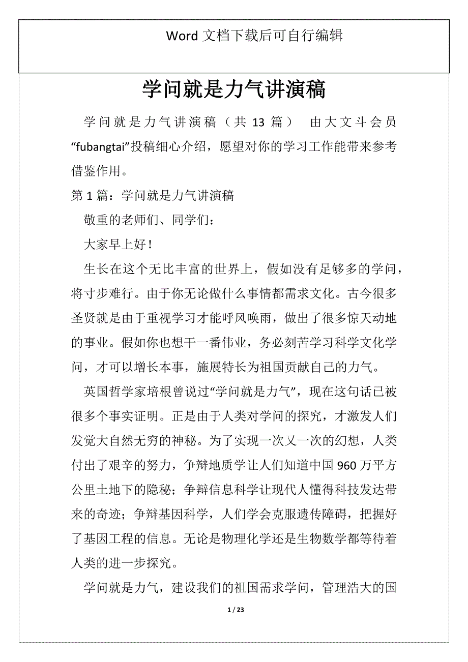 学问就是力气讲演稿_第1页