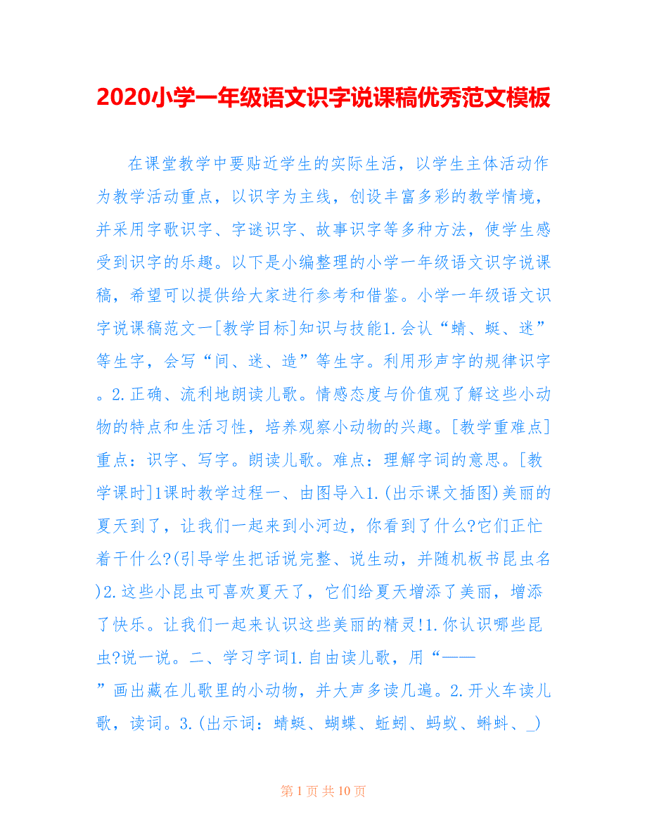 2020小学一年级语文识字说课稿优秀范文模板_第1页