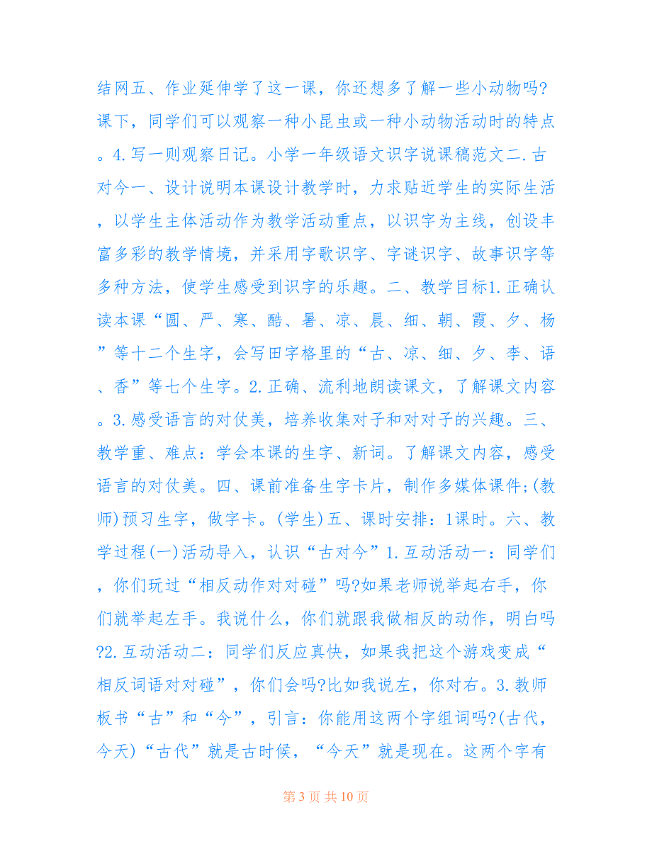 2020小学一年级语文识字说课稿优秀范文模板_第3页