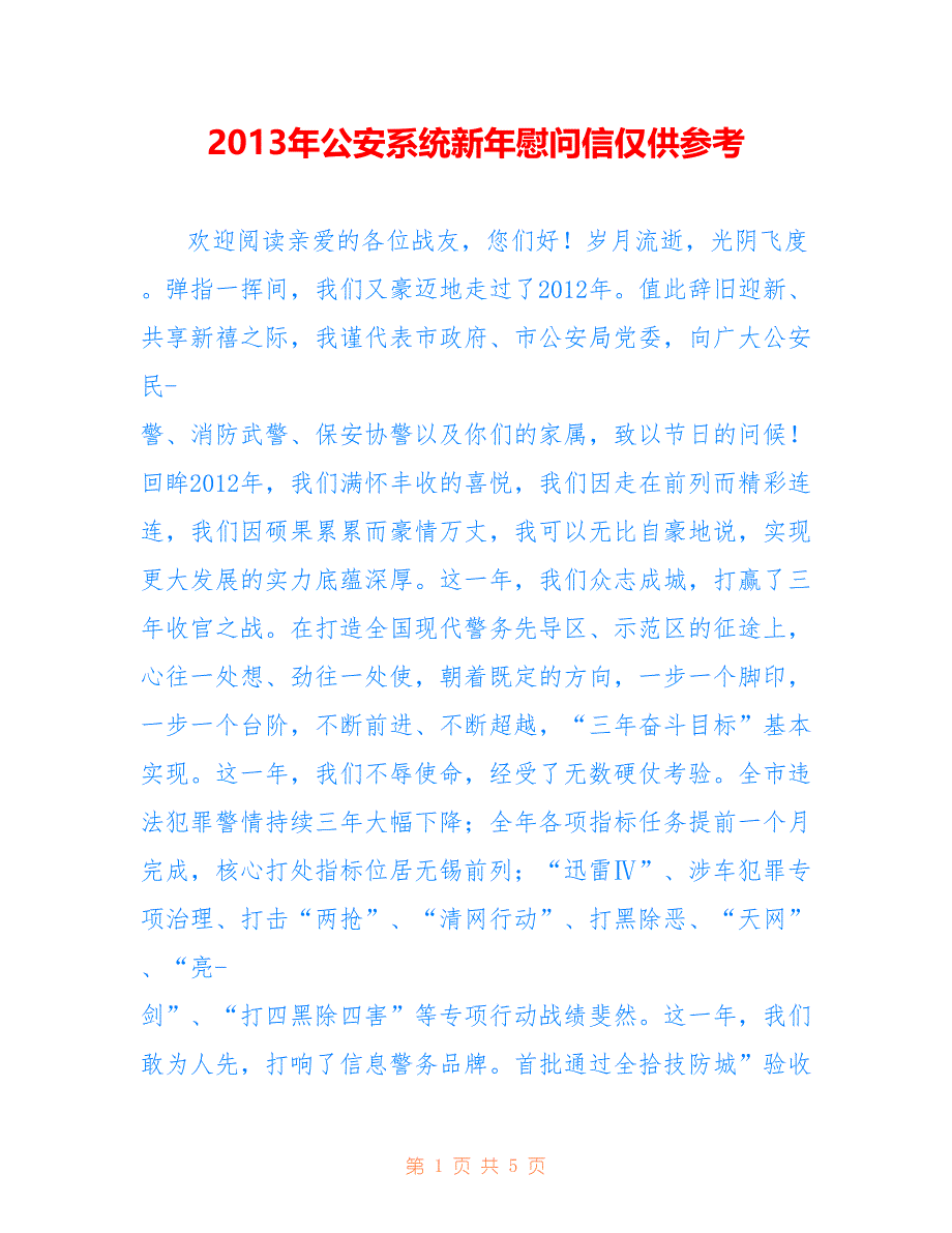 2013年公安系统新年慰问信仅供参考_第1页