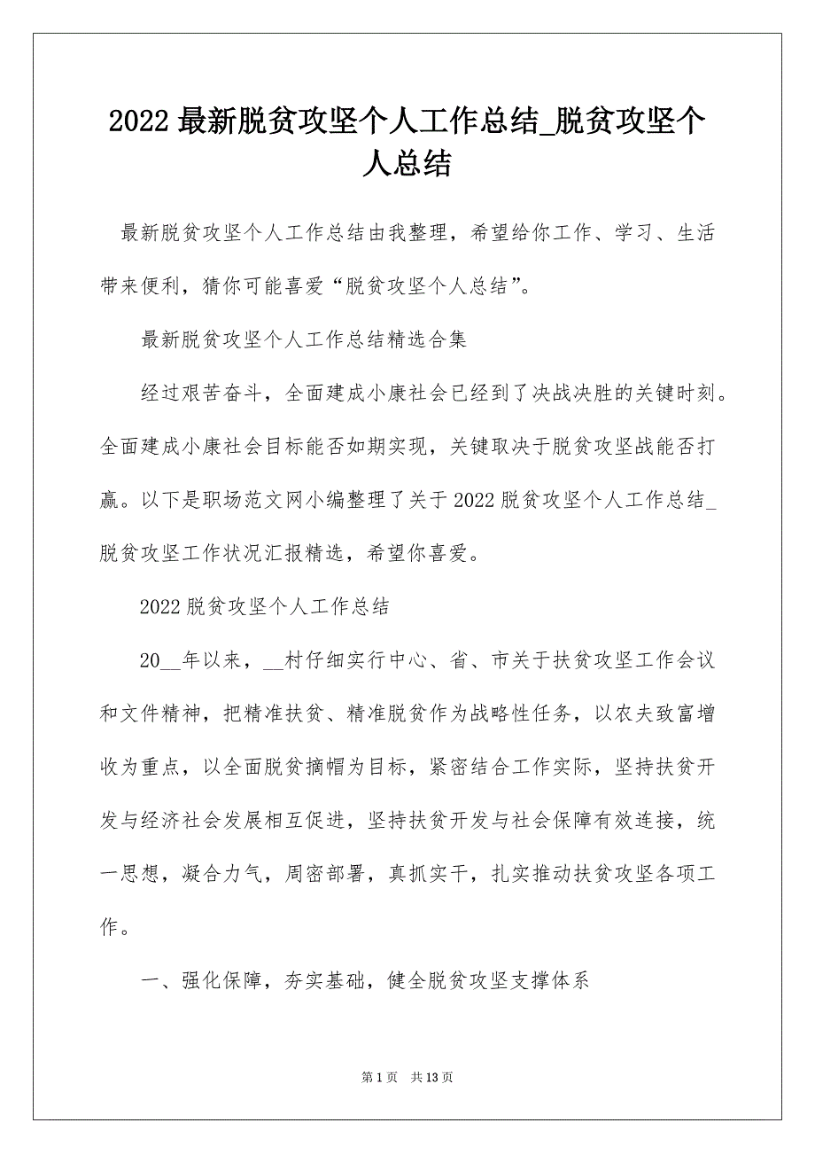 2022最新脱贫攻坚个人工作总结_脱贫攻坚个人总结_第1页